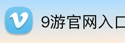 9游官网入口 Logo